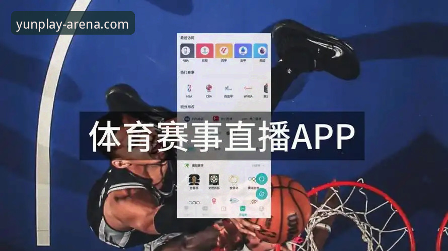 云体育全球赛事最新动态：46.3MB应用如何重塑手机体育直播体验